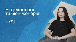 Відгуки про ВНЗ України / Біотехнології та біоінженерія у НУХТ