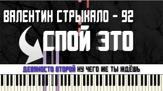 ВАЛЕНТИН СТРЫКАЛО - 92 | КАРАОКЕ | MIDI | РАЗБОР НА ПИАНИНО | COVER | НОТЫ | КАК ИГРАТЬ? | ТЕКСТ