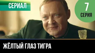 ▶️ Жёлтый глаз тигра 7 серия - Мелодрама | Фильмы и сериалы