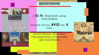 §10-11.ПРАВЛЕНИЕ АННЫ ИОАННОВНЫ.История России. 8 класс. // Авт.В.Н.Захаров и др.Под ред.Ю.А.Петрова