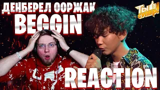 ДЕНБЕРЕЛ ООРЖАК - BEGGIN  REACTION