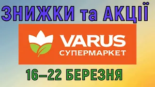 Акції Варус газета з 16 по 22 березня 2023 каталог цін на продукти тижня, знижки