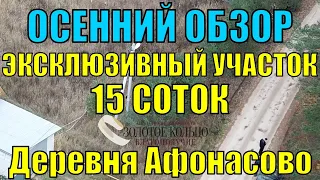 Осенний видео обзор ЭКСКЛЮЗИВНОГО земельного участка в деревне Афонасово, Александровский район.