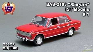 ВАЗ-2103 "Жигули". IST Models. Обзор модели.