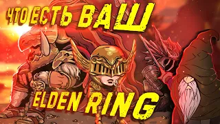 Что есть ваш ELDEN RING (Elden Ring) | ВИА "Синий Заяц"