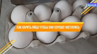 Как варить яйца чтобы они хорошо чистились | Без лишних заморочек