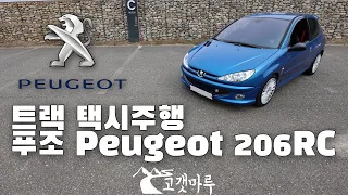 [트랙주행] 푸조 Peugeot 206RC 인제스피디움 이민재