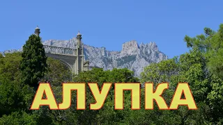 КРЫМ. АЛУПКА. Популярная и такая разнообразная. #крым #крымскиеканикулы #travel #discovery #отдых