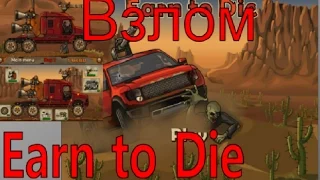 Взлом игры флеш Earn to Die