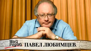 "Жизнь - это стечение закономерностей". Павел Любимцев