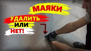 УДАЛЯТЬ ЛИ МАЯКИ ПОСЛЕ ШТУКАТУРКИ?! | Стяжки пола!? КАК заделать штробы