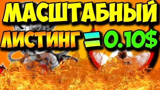 SHIBARMY ОЖИДАЕТ МАСШАТБНЫЙ ЛИСТИНГ | ЭТО ПАМП?