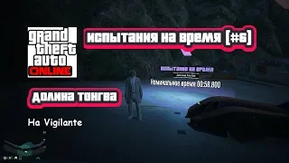 GTA Online: Испытания на время/Time trial (№6) - Долина Тонгва