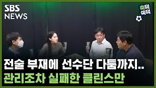 [축덕쑥덕] 전술 부재에 선수단 다툼까지.. 관리조차 실패한 클린스만 / 골라듣는 뉴스룸 / SBS