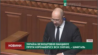 Україна безкоштовно вакцинує проти коронавірусу всіх охочих, - Шмигаль