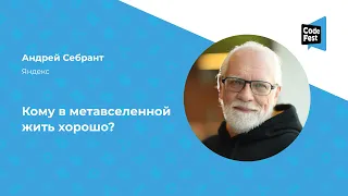 Андрей Себрант. Кому в метавселенной жить хорошо?