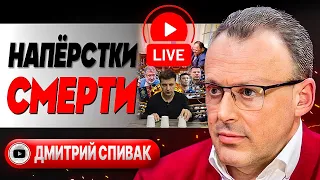 📢 Все заговорили ПРАВДУ! - Спивак. Украине ВЫХОД не понравится! Пшик Гранады. Гражданин Коломойский