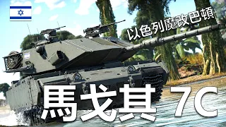 War Thunder【戰爭雷霆】| 魔改界的翹楚！以色列魔改巴頓！（馬戈其 7C）