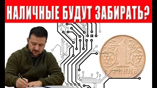 Наличку будут забирать? Вводят электронные гривны в Украине! Что подписал Зеленский?