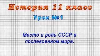 История 11 класс (Урок№1 - Место и роль СССР в послевоенном мире.)