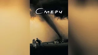 Смерч (1996)