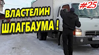 #25 🔥"Властелин шлагбаума ! Владыка снёс зеркало у АВТО ?!"🔥 ГПК "ЭНКА" Краснодар 20.01.2021