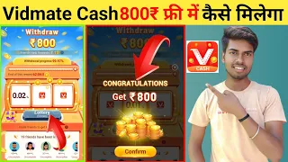 Vidmate Cash 800₹ फ्री में कैसे मिलेगा | Vidmate cash Big prize | Free Loot 🎁