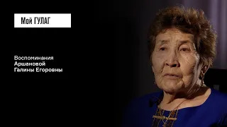 Аршанова Г.Е.: «Я не люблю вспоминать» | фильм #341 МОЙ ГУЛАГ