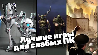 ИГРОМИР. ТОП 5 игр для  слабого ПК или ноутбука. Лучшие игры для слабых ПК