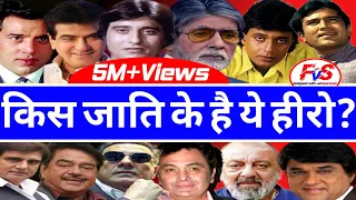 जानिए किस जातिके है बॉलीवुड स्टार्स - Caste of Bollywood Actors - Amitabh, Dharmendra, Rishi, Sanjay