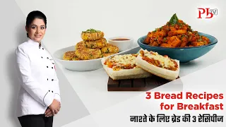 3 Bread Recipes for Breakfast I नाश्ते के लिए बनाएं ये 3 ब्रेड की रेसिपी I Pankaj Bhadouria