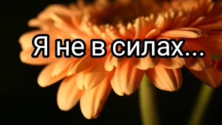 Я не в силах представить на миг - христианская песня.