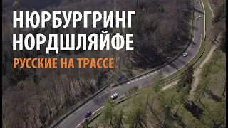 Русские на Нордшляйфе: три дня на трассе Нюрбургринг