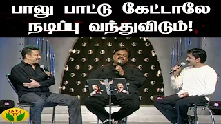 பாலு பாட்டு கேட்டாலே நடிப்பு வந்துவிடும் | Kalakka Povathu Kamal | Ramesh Aravind | Jaya TV