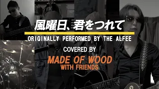 THE ALFEE「風曜日、君をつれて」 Covered by MADE OF WOOD with Friends（THE ALFEEコピーバンド）