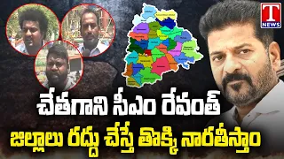 Mancherial Public Opinion On CM Revanth Planning Termination Of Districts In Telangana | T News