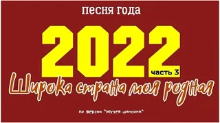 Широка страна моя родная - 2022 часть 3.