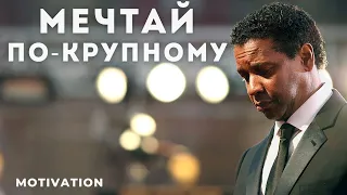 Denzel Washington Мотивационная речь 2020