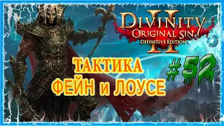 #52 ОСТРОВ КРОВАВОЙ ЛУНЫ - ТЕМНИЦЫ 🔪 СЛОЖНОСТЬ ТАКТИКА 🔥 Divinity Original Sin 2 DE