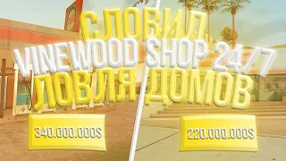 СЛОВИЛ VINEWOOD SHOP 24/7 & ЛОВЛЯ ДОМОВ DIAMOND RP | GTA SAMP