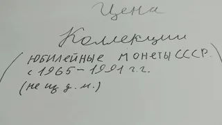 Цена Коллекйии#2(Юбилейные монеты СССР с 1965-1991 годы(не из д.м.)).Нумизматика