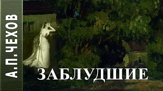 А.П.Чехов "Заблудшие". Аудиокнига