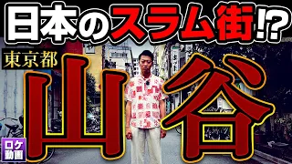 【閲覧注意】東京のスラム山谷に潜入！ホームレスにヤ○ザ…ヤバすぎる街の実態に迫る！