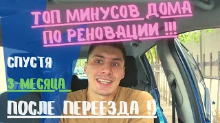 Топ МИНУСОВ Дома по реновации спустя 3мес.после переезда! Наш опыт!)