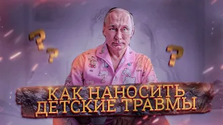 КАК НАНОСИТЬ ДЕТСКИЕ ТРАВМЫ (туториал)