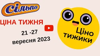 Сільпо Акція Ціна тижня (20 - 26 вересня 2023)