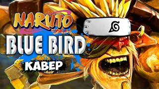 HZNTAI - НЕ УЙТИ ОТ БРИСТЛБЕКА | песня blue birds кавер naruto на русском | dota 2