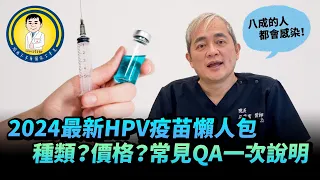 八成的人都會感染！2023最新HPV疫苗懶人包 種類.價格.常見QA一次說明【幸福醫師 莊豐賓醫師】