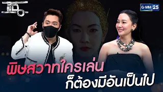 พิษสวาทใครเล่น ก็ต้องมีอันเป็นไป | HIGHLIGHT | แฉ 3 ธ.ค. 64 | GMM25