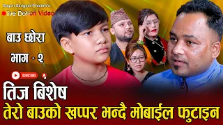 बाबु छोराको तीज बिशेस भाग २ // New Live Dohori Suprim,Romash,Pradip,Bindu & Anu //Teej Songs 2080